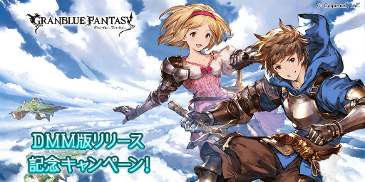 画像ギャラリー No.001のサムネイル画像 / DMM版「グランブルーファンタジー」がサービス開始。総額1億DMM pt山分けキャンペーンなど記念企画も多数開催