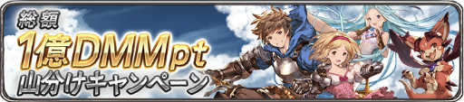 画像ギャラリー No.002のサムネイル画像 / DMM版「グランブルーファンタジー」がサービス開始。総額1億DMM pt山分けキャンペーンなど記念企画も多数開催
