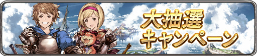 画像ギャラリー No.004のサムネイル画像 / DMM版「グランブルーファンタジー」がサービス開始。総額1億DMM pt山分けキャンペーンなど記念企画も多数開催