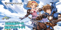 画像ギャラリー No.006のサムネイル画像 / DMM版「グランブルーファンタジー」がサービス開始。総額1億DMM pt山分けキャンペーンなど記念企画も多数開催