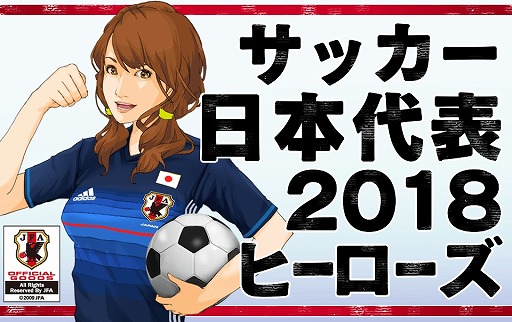 画像ギャラリー No.001のサムネイル画像 / 「サッカー日本代表2018 ヒーローズ」,mixiでPC版の事前登録受付が開始
