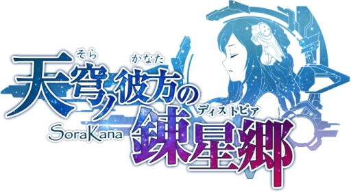 画像ギャラリー No.001のサムネイル画像 / 「天穹ノ彼方の錬星郷」の登録者数が10万人突破。記念キャンペーン実施