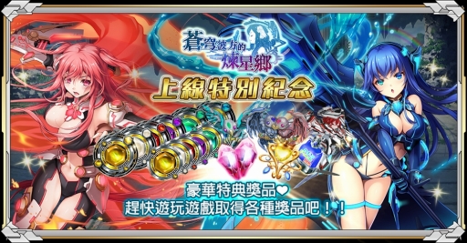 画像ギャラリー No.009のサムネイル画像 / 「天穹ノ彼方の錬星郷」の繁体字版がDMM GAMESでサービス開始
