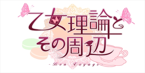 画像ギャラリー No.001のサムネイル画像 / 「乙女理論とその周辺 -Bon Voyage-」,オープニングムービーと店舗特典絵柄を公開