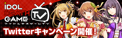 画像ギャラリー No.002のサムネイル画像 / 「アイドルデスゲームTV」のパッケージビジュアルが公開。TGS出展記念Twitterキャンペーンも