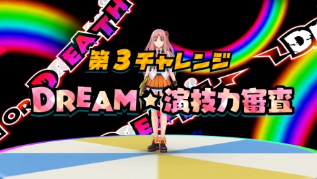 画像ギャラリー No.015のサムネイル画像 / 「アイドルデスゲームTV」アイドルの実力が試される「ダンス審査」＆「演技力審査」が明らかに。特殊シナリオ「D.o.D篇」とは