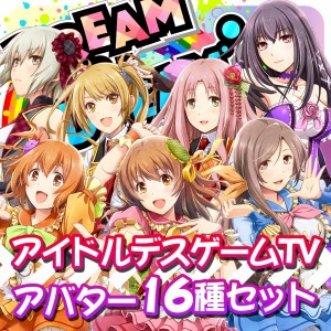 画像ギャラリー No.009のサムネイル画像 / 「アイドルデスゲームTV」のPS4用アバターの配信がスタート。全16種