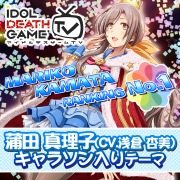 画像ギャラリー No.001のサムネイル画像 / 「アイドルデスゲームTV」総選挙1位に輝いた蒲田真理子のテーマを無料配信
