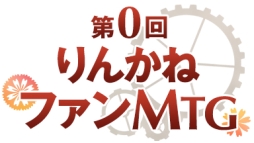 画像ギャラリー No.001のサムネイル画像 / 「輪華ネーション」のファンイベントが9月30日に池袋で開催決定