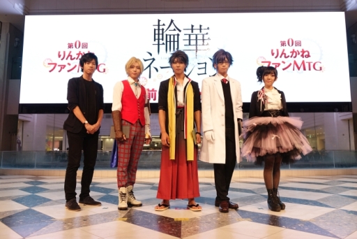 画像ギャラリー No.013のサムネイル画像 / 「輪華ネーション」のクローズドβテスト実施も発表されたイベント「第0回 りんかねファンMTG」のレポートをお届け