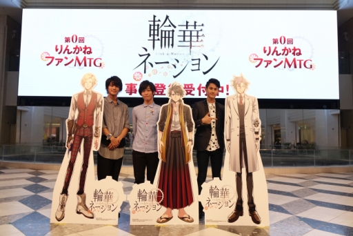 画像ギャラリー No.018のサムネイル画像 / 「輪華ネーション」のクローズドβテスト実施も発表されたイベント「第0回 りんかねファンMTG」のレポートをお届け