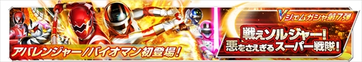 画像ギャラリー No.002のサムネイル画像 / 「スーパー戦隊レジェンドウォーズ」，爆竜戦隊アバレンジャーと超電子バイオマンが登場