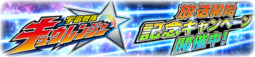 画像ギャラリー No.001のサムネイル画像 / 「スーパー戦隊レジェンドウォーズ」，キュウレンジャー放送記念企画が開始