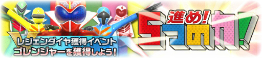 画像ギャラリー No.007のサムネイル画像 / 「スーパー戦隊レジェンドウォーズ」，キュウレンジャー放送記念企画が開始