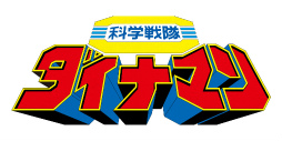 画像ギャラリー No.001のサムネイル画像 / 「スーパー戦隊レジェンドウォーズ」，ダイナマン＆ジャッカー電撃隊が参戦