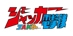 画像ギャラリー No.002のサムネイル画像 / 「スーパー戦隊レジェンドウォーズ」，ダイナマン＆ジャッカー電撃隊が参戦
