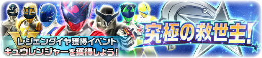 画像ギャラリー No.011のサムネイル画像 / 「スーパー戦隊レジェンドウォーズ」，宇宙戦隊キュウレンジャーが参戦