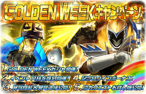 画像ギャラリー No.001のサムネイル画像 / 「スーパー戦隊レジェンドウォーズ」ゴールデンウィークキャンペーンを開催