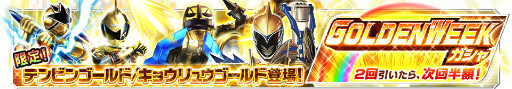 画像ギャラリー No.002のサムネイル画像 / 「スーパー戦隊レジェンドウォーズ」ゴールデンウィークキャンペーンを開催