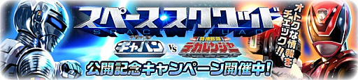 画像ギャラリー No.001のサムネイル画像 / 「スーパー戦隊レジェンド ウォーズ」で映画「スペース・スクワッド ギャバンvsデカレンジャー」公開記念キャンペーン開催