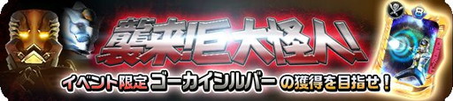 画像ギャラリー No.001のサムネイル画像 / 「スーパー戦隊レジェンドウォーズ」で“襲来！巨大怪人！”が開催中