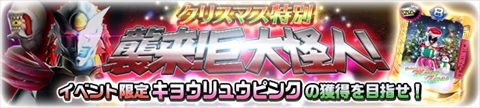 画像ギャラリー No.001のサムネイル画像 / 「スーパー戦隊レジェンドウォーズ」でクリスマスイベントがスタート