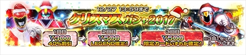 画像ギャラリー No.003のサムネイル画像 / 「スーパー戦隊レジェンドウォーズ」でクリスマスイベントがスタート