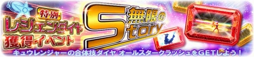 画像ギャラリー No.002のサムネイル画像 / 「スーパー戦隊レジェンドウォーズ」,特別なレジェンドダイヤが獲得できるイベントを開催