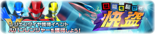 画像ギャラリー No.016のサムネイル画像 / 「スーパー戦隊レジェンドウォーズ」,ルパンレンジャー&パトレンジャー参戦