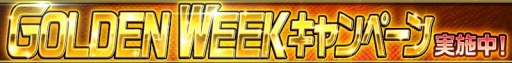 画像ギャラリー No.001のサムネイル画像 / 「スーパー戦隊レジェンドウォーズ」でGWキャンペーンが開催。「ゴーカイシルバー ゴールドモード」が初登場