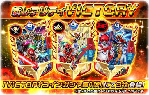 画像ギャラリー No.005のサムネイル画像 / 「スーパー戦隊レジェンド ウォーズ」，LEGENDを超える新レアリティ「VICTORY」が登場