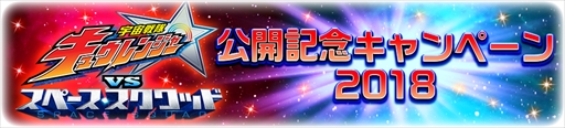 画像ギャラリー No.001のサムネイル画像 / 「スーパー戦隊レジェンドウォーズ」,スペース・スクワッドカードがもらえる“映画公開記念キャンペーン”が開催