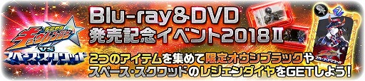 画像ギャラリー No.019のサムネイル画像 / 「スーパー戦隊レジェンドウォーズ」,Blu-ray&DVD発売記念キャンペーン