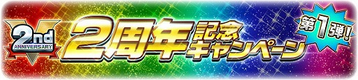 画像ギャラリー No.001のサムネイル画像 / 「スーパー戦隊レジェンドウォーズ」,2周年記念キャンペーンの第1弾が開催