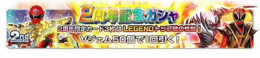 画像ギャラリー No.006のサムネイル画像 / 「スーパー戦隊レジェンドウォーズ」,2周年記念キャンペーンの第1弾が開催