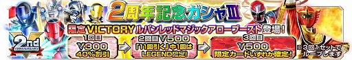 画像ギャラリー No.002のサムネイル画像 / 「スーパー戦隊レジェンドウォー」,2周年記念キャンペーンが開催