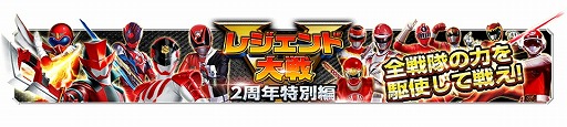 画像ギャラリー No.014のサムネイル画像 / 「スーパー戦隊レジェンドウォー」,2周年記念キャンペーンが開催