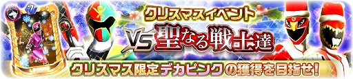 画像ギャラリー No.001のサムネイル画像 / 「スーパー戦隊レジェンドウォーズ」，クリスマスキャンペーン2018がスタート