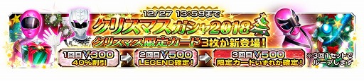 画像ギャラリー No.002のサムネイル画像 / 「スーパー戦隊レジェンドウォーズ」，クリスマスキャンペーン2018がスタート