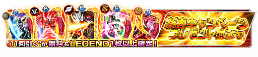 画像ギャラリー No.003のサムネイル画像 / 「スーパー戦隊レジェンド ウォーズ」,LEGEND黒獅子リオが登場するイベントなど“新春キャンペーン”が実施中