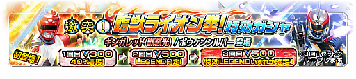 画像ギャラリー No.012のサムネイル画像 / 「スーパー戦隊レジェンド ウォーズ」,LEGEND黒獅子リオが登場するイベントなど“新春キャンペーン”が実施中