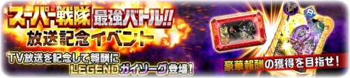 画像ギャラリー No.006のサムネイル画像 / 「スーパー戦隊レジェンド ウォーズ」で「スーパー戦隊最強バトル!!」の放送を記念したキャンペーン第1弾が開催中
