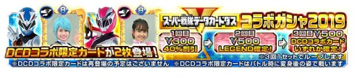 画像ギャラリー No.004のサムネイル画像 / 「スーパー戦隊レジェンドウォーズ」,限定LEGENDも登場する「GOLDEN WEEKキャンペーン」第1弾開催