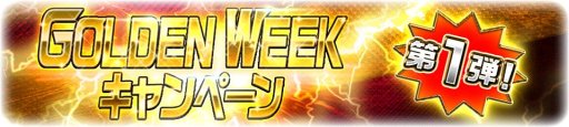 画像ギャラリー No.007のサムネイル画像 / 「スーパー戦隊レジェンドウォーズ」,限定LEGENDも登場する「GOLDEN WEEKキャンペーン」第1弾開催