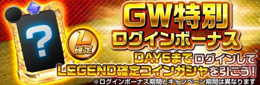 画像ギャラリー No.008のサムネイル画像 / 「スーパー戦隊レジェンドウォーズ」,限定LEGENDも登場する「GOLDEN WEEKキャンペーン」第1弾開催