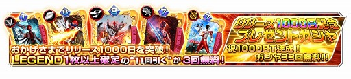 画像ギャラリー No.003のサムネイル画像 / 「スーパー戦隊レジェンドウォーズ」，リリース1000日記念にLEGENDカードが入手できるガシャやイベントを開催