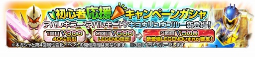 画像ギャラリー No.006のサムネイル画像 / 「スーパー戦隊レジェンドウォーズ」,LEGENDカードをもらえる「初心者応援キャンペーン」が開催