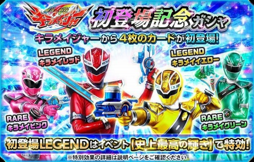 画像ギャラリー No.005のサムネイル画像 / 「スーパー戦隊レジェンドウォーズ」,キラメイジャー初登場記念キャンペーンが開催