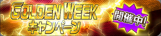 画像ギャラリー No.001のサムネイル画像 / 「スーパー戦隊レジェンド ウォーズ」，「GOLDEN WEEKキャンペーン」が開催中