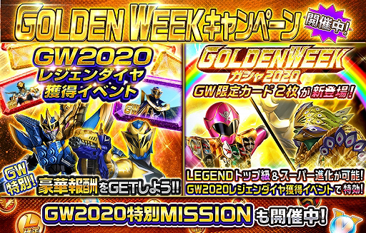 画像ギャラリー No.002のサムネイル画像 / 「スーパー戦隊レジェンド ウォーズ」，「GOLDEN WEEKキャンペーン」が開催中
